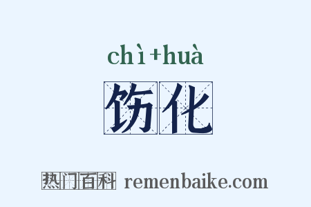 饬化是什么意思的图片